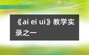 《ai ei ui》教學實錄之一