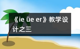 《ie üe er》教學設(shè)計之三