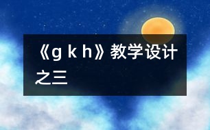 《g k h》教學(xué)設(shè)計之三