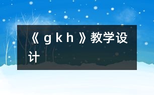 《 g k h 》教學(xué)設(shè)計