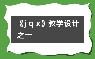 《j q x》教學(xué)設(shè)計之一