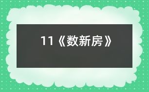 11《數(shù)新房》