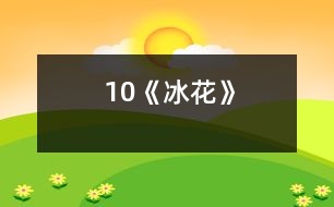 10《冰花》