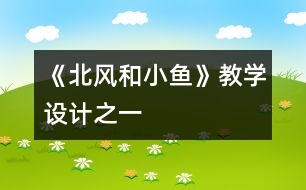 《北風(fēng)和小魚(yú)》教學(xué)設(shè)計(jì)之一