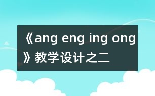 《ang eng ing ong》教學(xué)設(shè)計之二