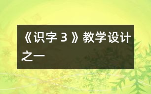 《識(shí)字３》教學(xué)設(shè)計(jì)之一