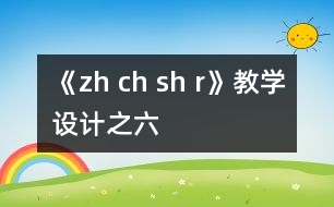 《zh ch sh r》教學(xué)設(shè)計(jì)之六