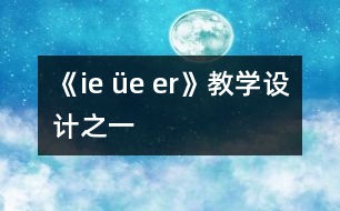 《ie üe er》教學(xué)設(shè)計之一