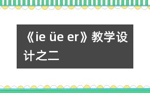 《ie üe er》教學(xué)設(shè)計之二