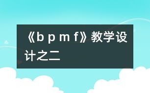 《b p m f》教學(xué)設(shè)計(jì)之二