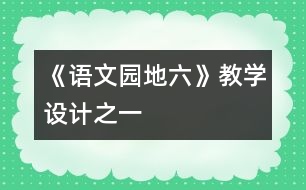 《語文園地六》教學設計之一