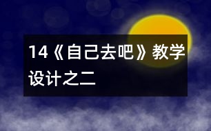 14《自己去吧》教學設計之二