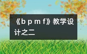 《b p m f》教學設計之二