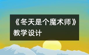 《冬天是個魔術(shù)師》教學(xué)設(shè)計