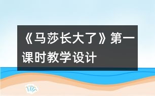 《馬莎長大了》第一課時教學(xué)設(shè)計