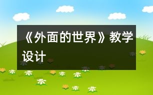 《外面的世界》教學(xué)設(shè)計