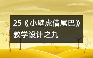 25《小壁虎借尾巴》教學設(shè)計之九