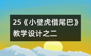 25《小壁虎借尾巴》教學(xué)設(shè)計(jì)之二