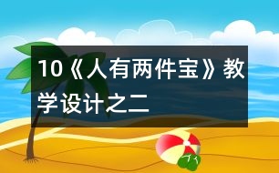 10《人有兩件寶》教學設計之二