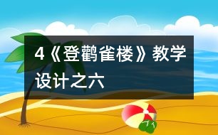 4《登鸛雀樓》教學設(shè)計之六