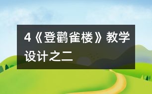 4《登鸛雀樓》教學(xué)設(shè)計之二