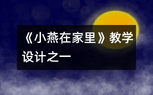 《小燕在家里》教學設(shè)計之一