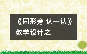 《同形旁 認一認》教學設計之一