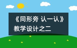 《同形旁 認(rèn)一認(rèn)》教學(xué)設(shè)計之二