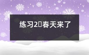 練習2?春天來了