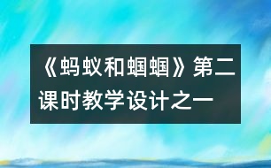 《螞蟻和蟈蟈》第二課時教學(xué)設(shè)計之一