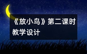 《放小鳥》第二課時教學(xué)設(shè)計