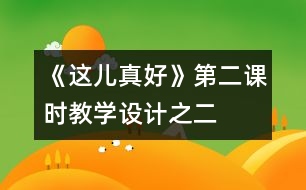 《這兒真好》第二課時教學設(shè)計之二