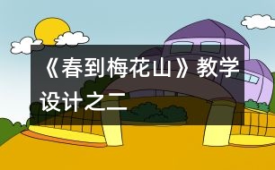 《春到梅花山》教學設計之二