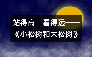 站得高　看得遠――《小松樹和大松樹》第二課時教學設(shè)計