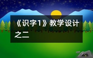 《識字1》教學(xué)設(shè)計之二