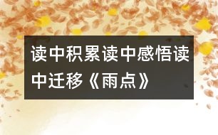 讀中積累、讀中感悟、讀中遷移《雨點》教學設計