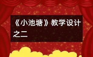 《小池塘》教學設(shè)計之二