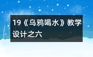 19《烏鴉喝水》教學(xué)設(shè)計(jì)之六