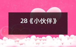 28《小伙伴》