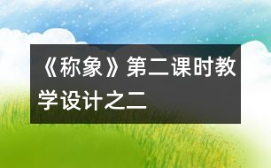 《稱象》第二課時教學設計之二