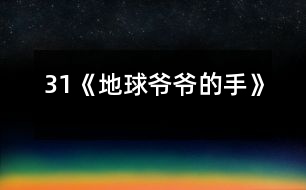 31《地球爺爺?shù)氖帧?></p>										
													<P>      　　<STRONG>教材分析:</STRONG><BR>　　　　課文以兒童喜聞樂見的童話形式出現(xiàn),通過桃子落地的事,生動形象、深入淺出的向孩子們介紹了地心引力這一科學(xué)常識,引導(dǎo)學(xué)生留心身邊的科學(xué),從而培養(yǎng)兒童愛科學(xué)、學(xué)科學(xué)的精神.<BR>　　<STRONG>學(xué)情分析：</STRONG><BR>　　　　大部分學(xué)生（尤其是男孩子）對科普類讀物有著濃厚的興趣，知識面較寬，因此對本課充滿好奇心。另外本課和前一課《棉花姑娘》體裁相似，內(nèi)容比較簡單，學(xué)生可以通過自讀感悟自學(xué)理解。<BR>　　<STRONG>教學(xué)目標(biāo)：</STRONG><BR>　　　1、認(rèn)識“倆、摘”等7個生字，會寫“球、玩”等6個字。<BR>　　　2、正確流利有感情的朗讀課文，讀好有請求語氣的句子。<BR>　　　3、初步了解地心引力這一科學(xué)常識，培養(yǎng)學(xué)生愛科學(xué)、學(xué)科學(xué)的精神.。<BR>　　<STRONG>重點難點：</STRONG>理解課文，讀好有請求語氣的句子；了解地心引力這一科學(xué)常識。<BR>　　<STRONG>設(shè)計特色：</STRONG><BR>　　　　自讀感悟，重生活，重體驗。<BR>　　<STRONG>教學(xué)流程：</STRONG><BR><BR>　　一、激趣導(dǎo)入。<BR>　　　1、教師畫簡筆畫（一只小手）：這是什么？手有什么用？（學(xué)生興致勃勃地說）<BR>　　　2、教師再畫地球：地球爺爺也有手，他的手有什么用呢？<BR>　　　3、教師板書課題：地球爺爺?shù)氖?BR>　　　?。ㄔO(shè)計意圖：興趣是兒童最好的老師。從兒童熟知的“小手”入手，突出地球爺爺