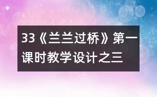 33《蘭蘭過橋》第一課時教學(xué)設(shè)計之三