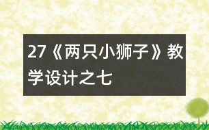 27《兩只小獅子》教學(xué)設(shè)計之七