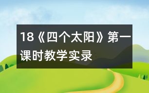 18《四個太陽》第一課時教學(xué)實錄