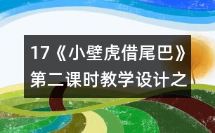 17《小壁虎借尾巴》第二課時教學(xué)設(shè)計之二