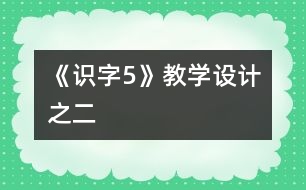 《識字5》教學(xué)設(shè)計之二