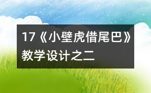 17《小壁虎借尾巴》教學(xué)設(shè)計之二