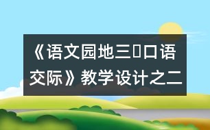 《語(yǔ)文園地三?口語(yǔ)交際》教學(xué)設(shè)計(jì)之二