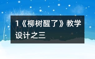 1《柳樹醒了》教學設計之三