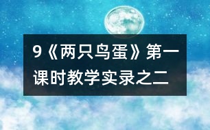 9《兩只鳥蛋》第一課時教學實錄之二